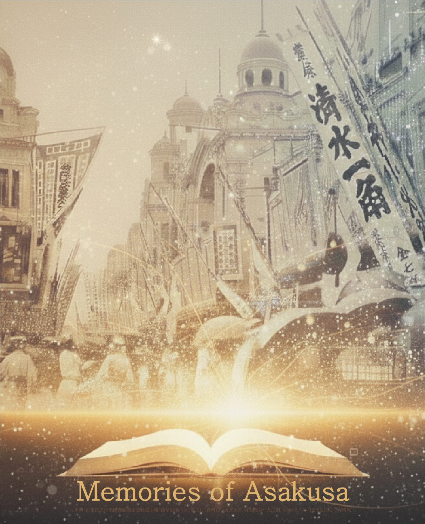 写真がひらく無限本-Memories of Asakusa