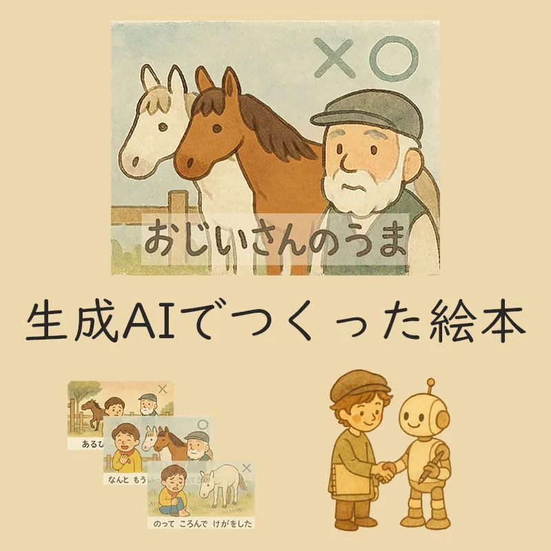 生成AIでつくった絵本